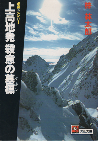 上高地発 殺意の墓標