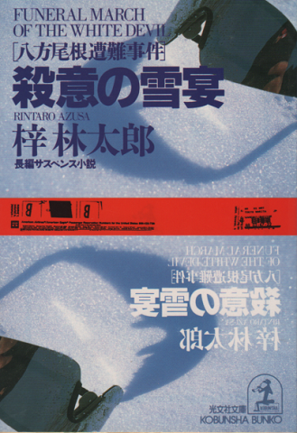 殺意の雪宴 : 八方尾根遭難事件