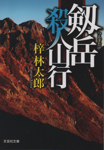 剱岳殺人山行