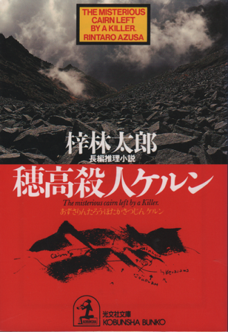 穂高殺人ケルン : 長編推理小説