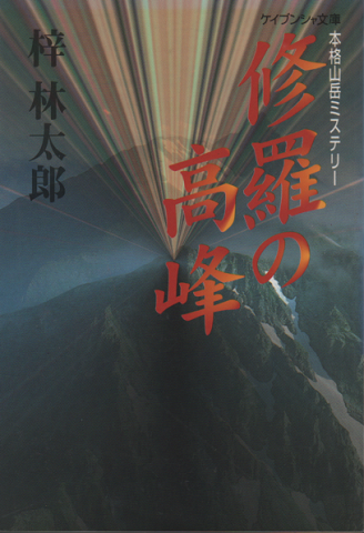 修羅の高峰