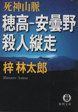 穂高-安曇野殺人縦走 : 死神山脈