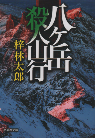 八ヶ岳 殺人山行