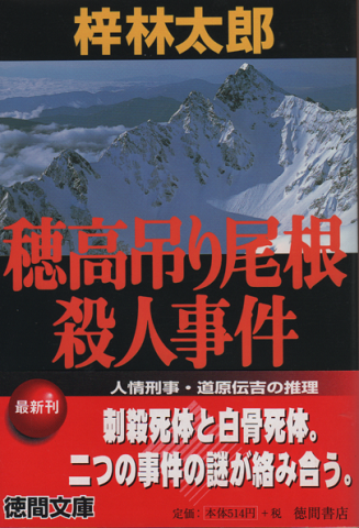 穂高吊り尾根殺人事件