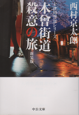 木曽街道殺意の旅
