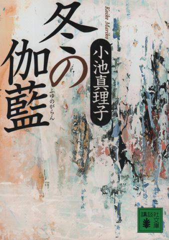 冬の伽藍