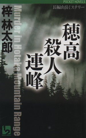 穂高殺人連峰 : 長編山岳ミステリー