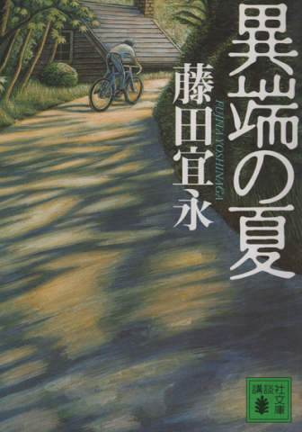 異端の夏
