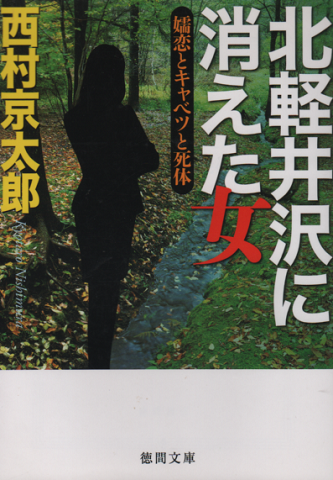 北軽井沢に消えた女 : 嬬恋とキャベツと死体 : 長篇トラベルミステリー