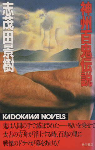神州百鬼伝説