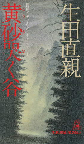 黄砂哭く谷
