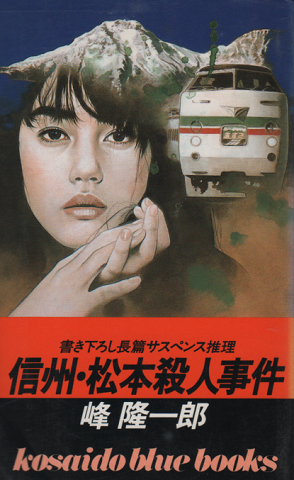 信州・松本殺人事件
