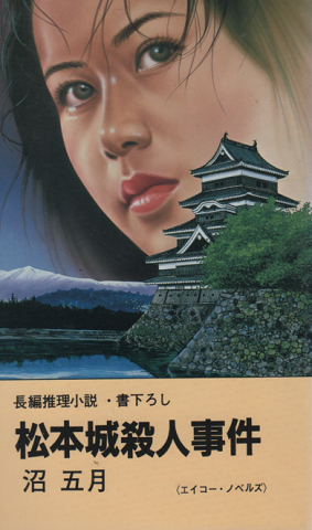 松本城殺人事件 : 長編推理小説