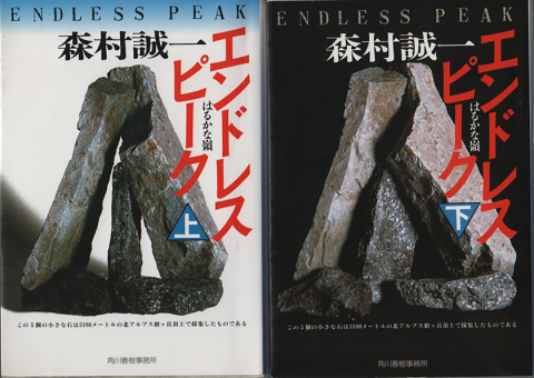 エンドレスピーク : はるかな嶺　上下巻　２冊セット