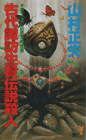 古代諏訪生贄伝説殺人