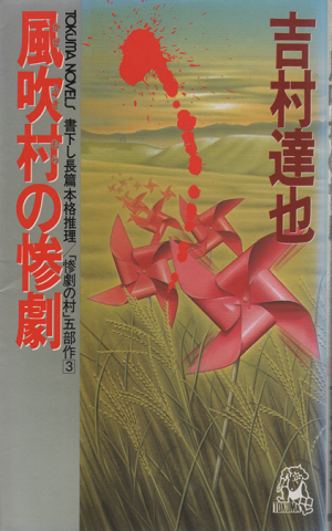 風吹村の惨劇