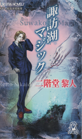 諏訪湖マジック : 書下し長篇本格推理