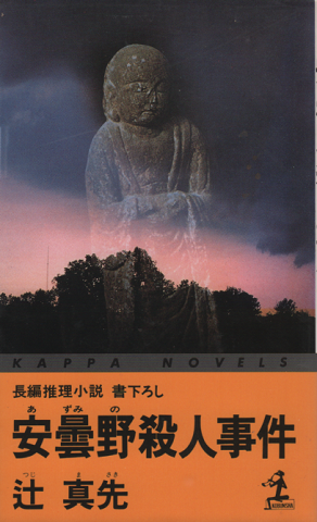 安曇野殺人事件