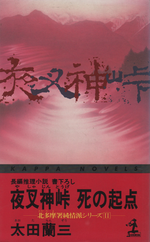 夜叉神峠死の起点