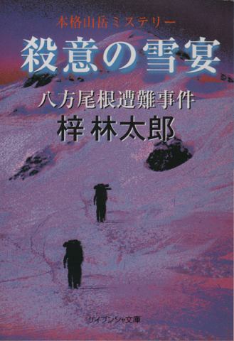 殺意の雪宴 : 八方尾根遭難事件