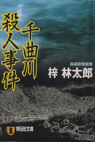千曲川殺人事件 : 長編推理小説