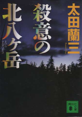 殺意の北八ヶ岳