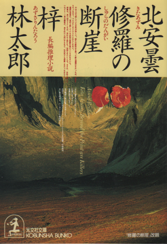 北安曇修羅の断崖 : 長編推理小説