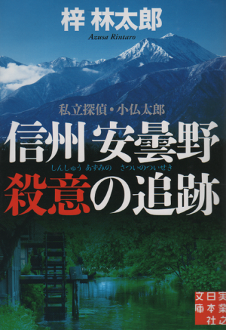 信州安曇野殺意の追跡