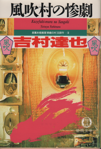 長篇本格推理「惨劇の村」五部作-3 風吹村の惨劇