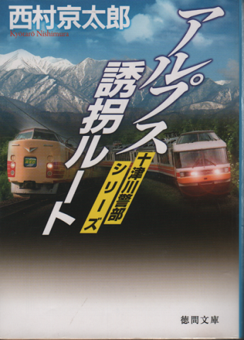 十津川警部シリーズ アルプス誘拐ルート