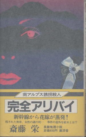 完全アリバイ 南アルプス誘拐殺人
