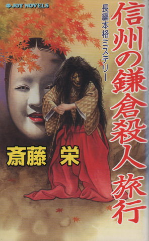 信州の鎌倉殺人旅行 : 長編本格ミステリー (Joy novels)