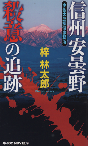 信州安曇野殺意の追跡 : 小仏太郎探偵事務所