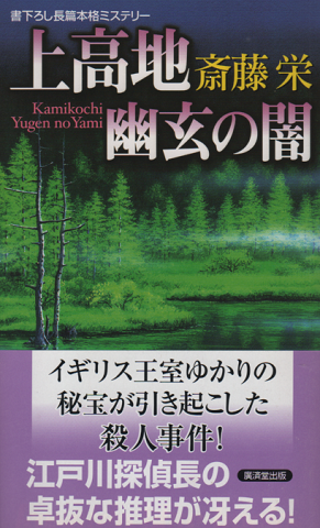 上高地幽玄の闇