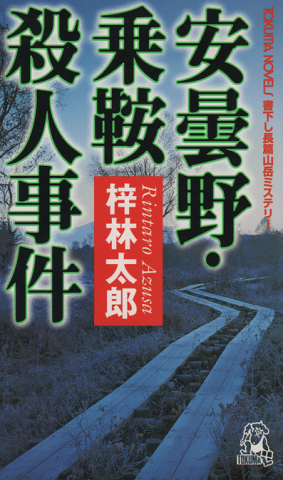 安曇野・乗鞍殺人事件 : 書下し長篇山岳ミステリー