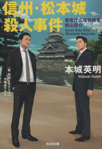 信州・松本城殺人事件 : 警察庁広域特捜官梶山俊介 : 新・旅情ミステリー