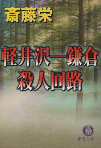 軽井沢-鎌倉殺人回路(徳間文庫)