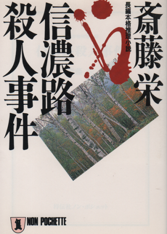 信濃路殺人事件 (ノン・ポシェット)