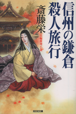 信州の鎌倉殺人旅行 : 長編推理小説 (光文社文庫)