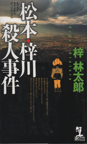 松本・梓川殺人事件