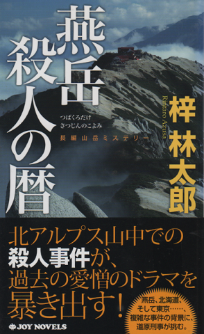 燕岳殺人の暦