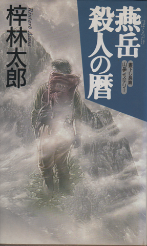 燕岳殺人の暦