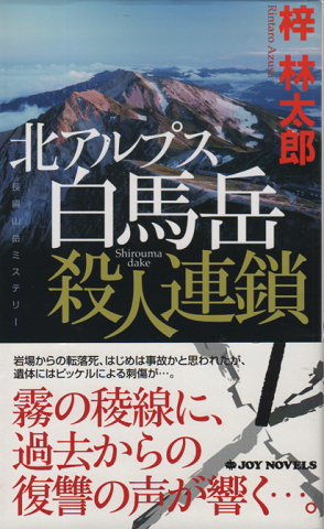 北アルプス白馬岳殺人連鎖 : 長編山岳ミステリー