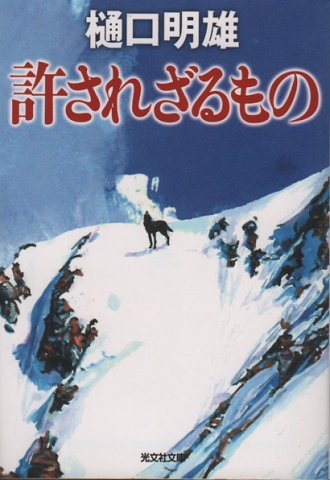 許されざるもの