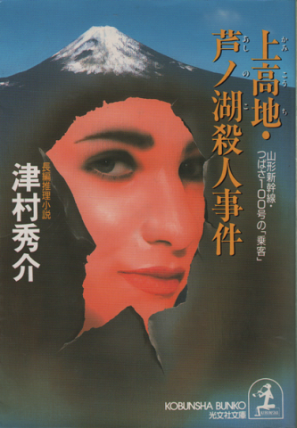 上高地・芦ノ湖殺人事件 : 山形新幹線・つばさ100号の「乗客」 : 長編推理小説