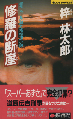 修羅の断崖