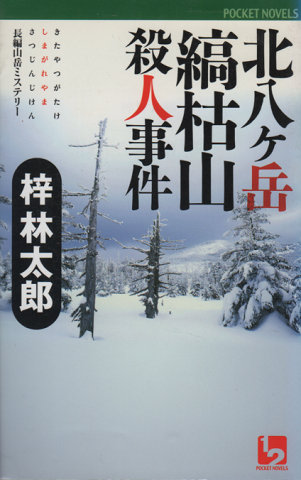 北八ヶ岳縞枯山殺人事件 : 長編山岳ミステリー