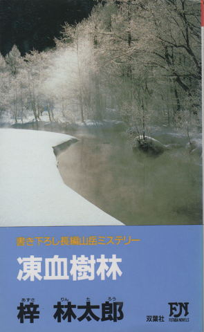 凍血樹林