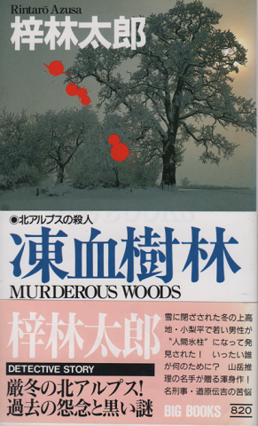 凍血樹林 : 北アルプスの殺人