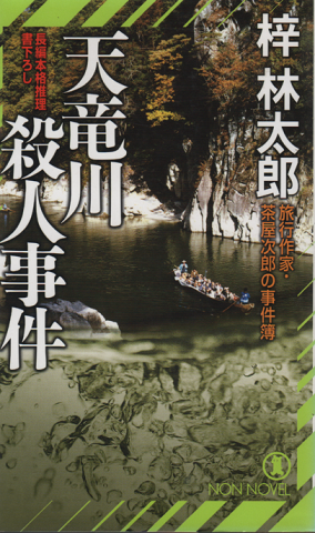 天竜川殺人事件 : 旅行作家・茶屋次郎の事件簿 : 長編本格推理